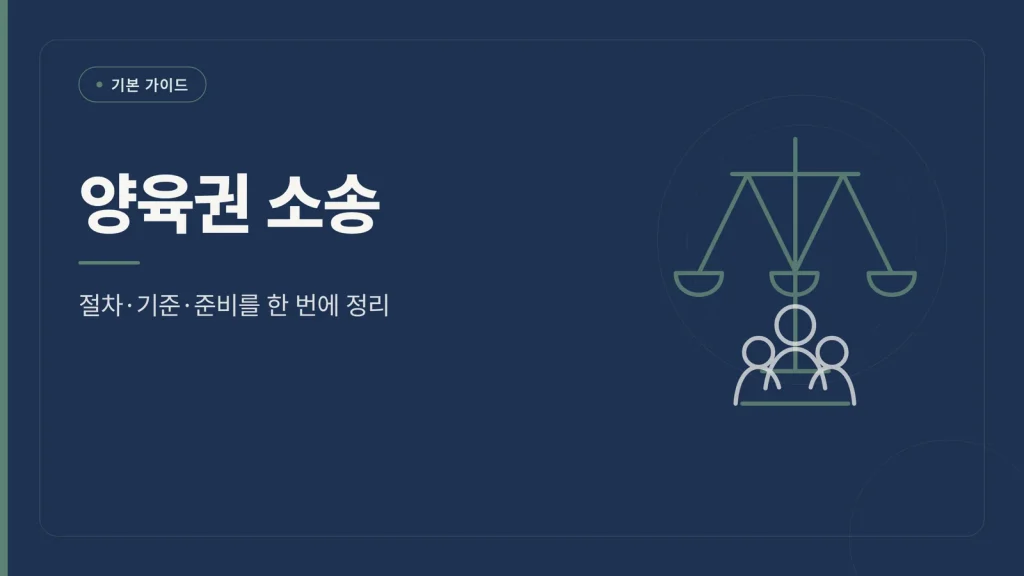 양육권 소송 대표 이미지