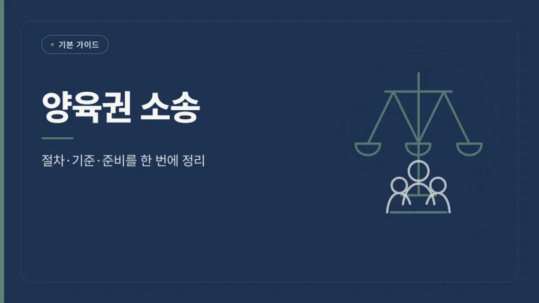 양육권 소송 썸네일