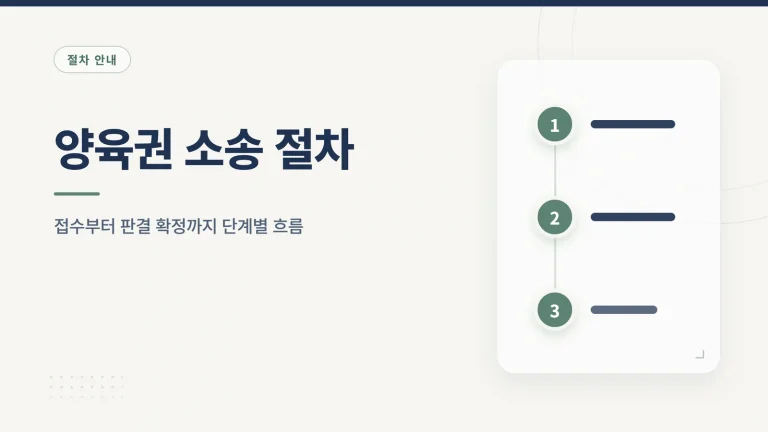 양육권 소송 절차 썸네일