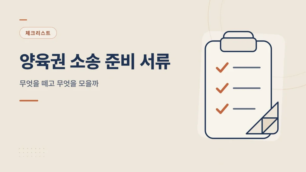 양육권 소송 준비 서류 대표 이미지