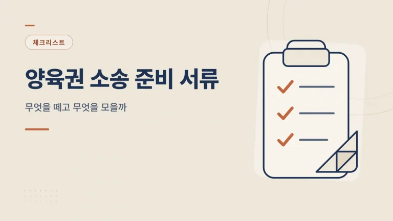 양육권 소송 준비 서류 썸네일