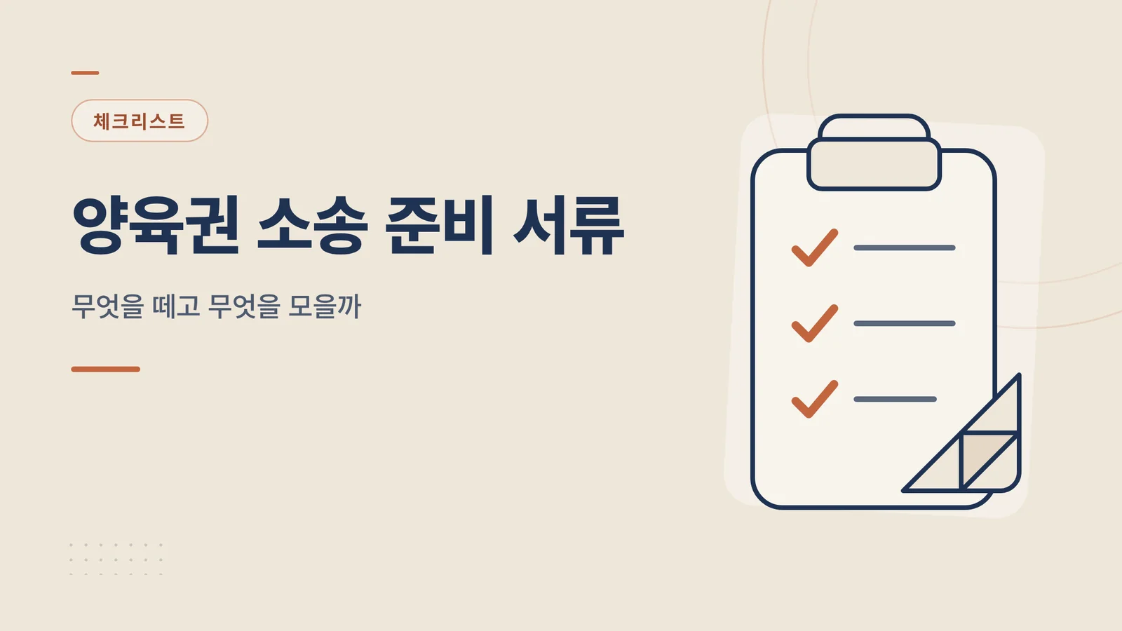양육권 소송 준비 서류