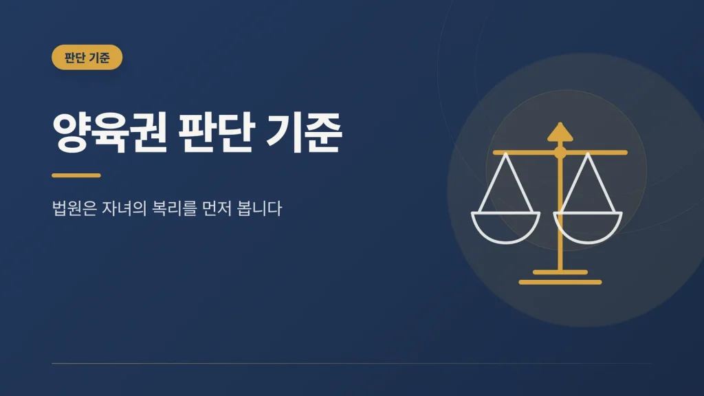 양육권 판단 기준 대표 이미지