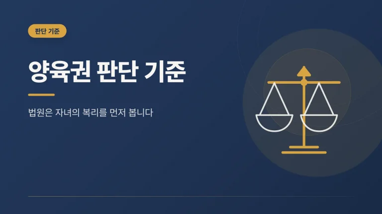 양육권 판단 기준 썸네일