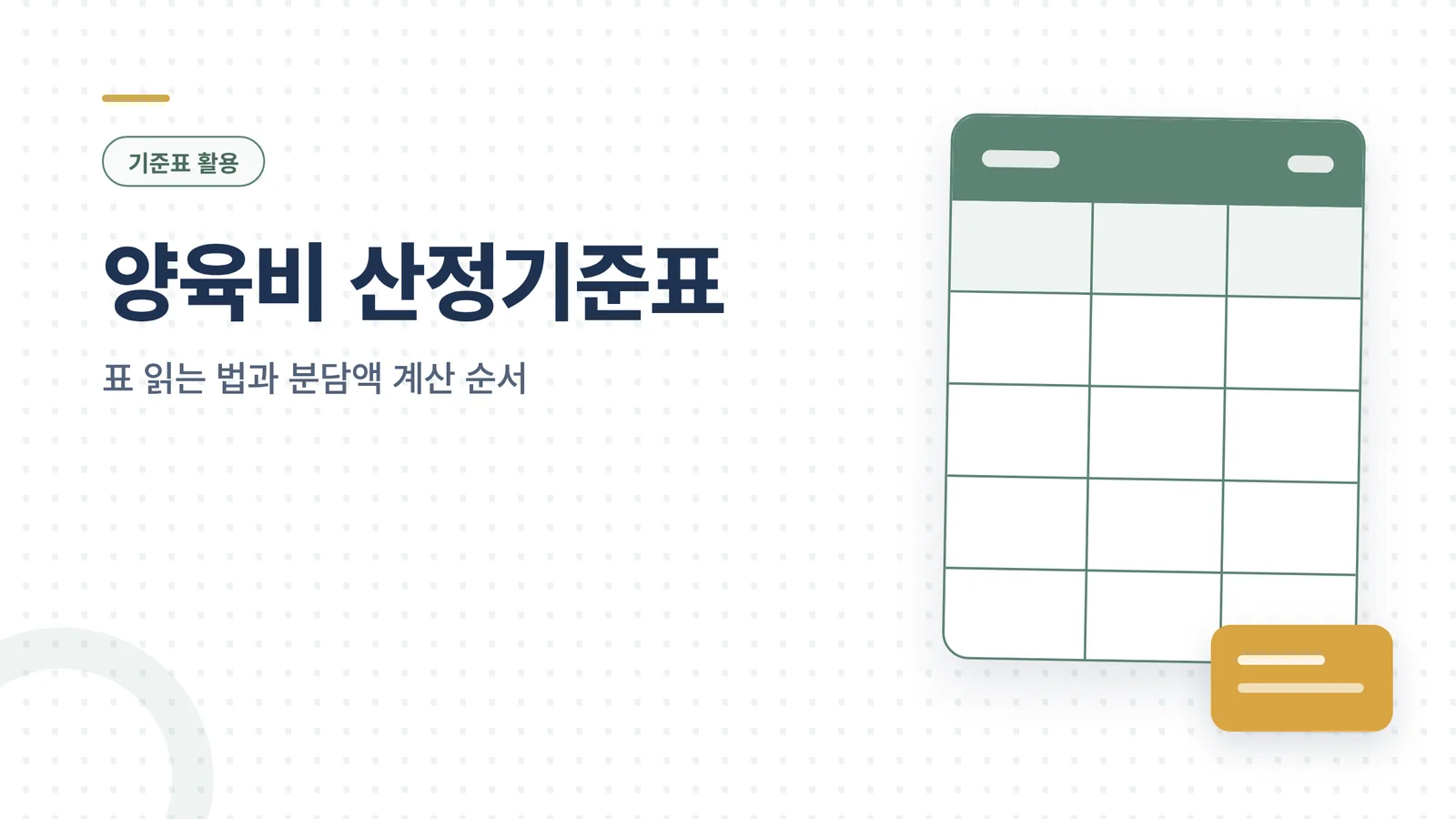 양육비 산정기준표