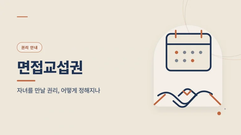 면접교섭권 썸네일