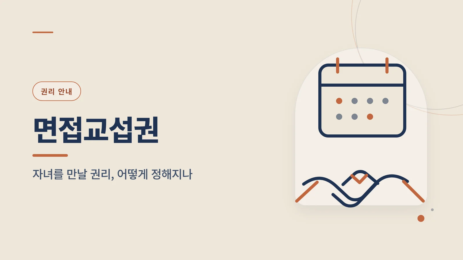면접교섭권