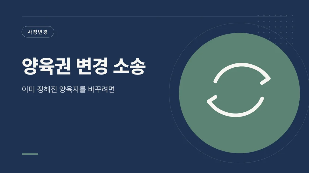 양육권 변경 소송 대표 이미지
