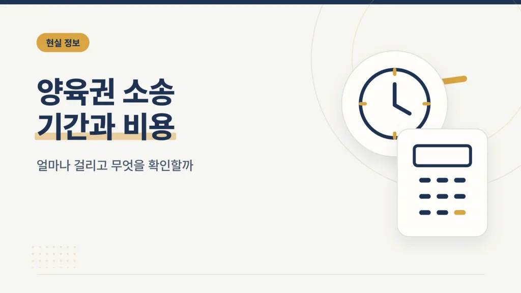 양육권 소송 기간과 비용 대표 이미지