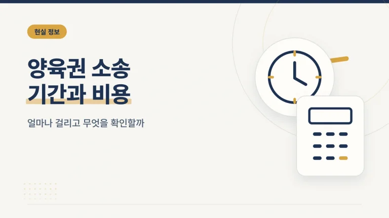 양육권 소송 기간과 비용 썸네일