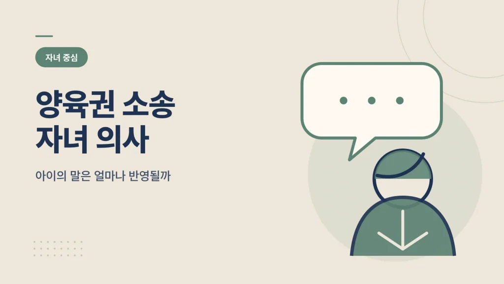 양육권 소송 자녀 의사 대표 이미지