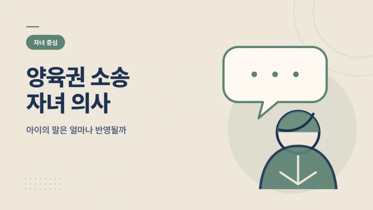 양육권 소송 자녀 의사 썸네일