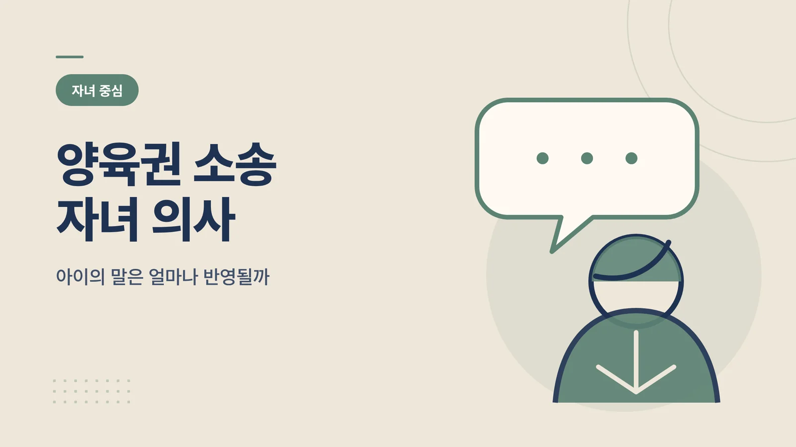 양육권 소송 자녀 의사
